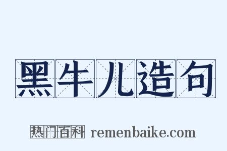 黑牛儿造句是什么意思的图片
